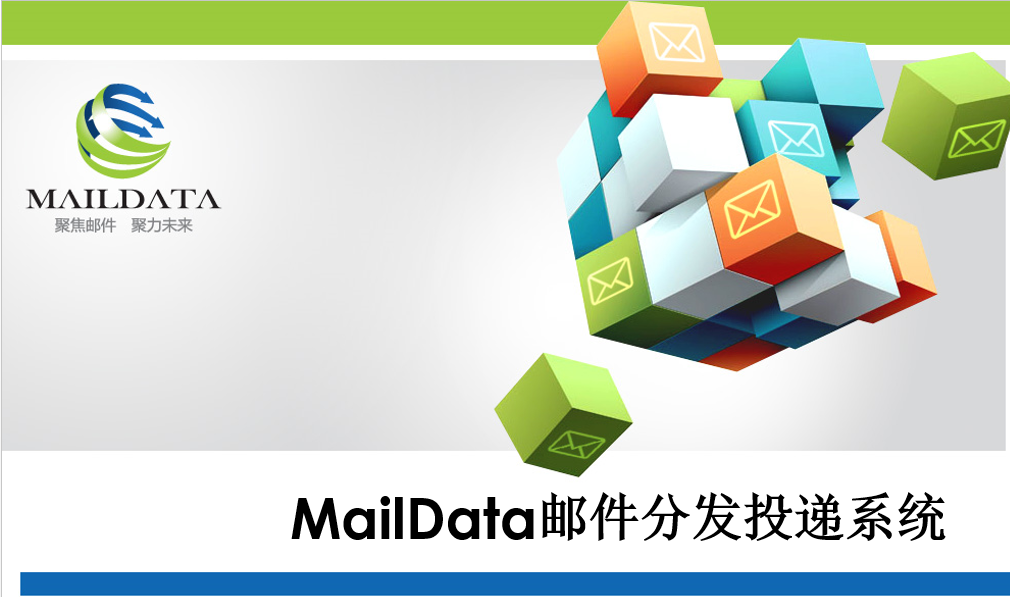 MailData邮件分发投递