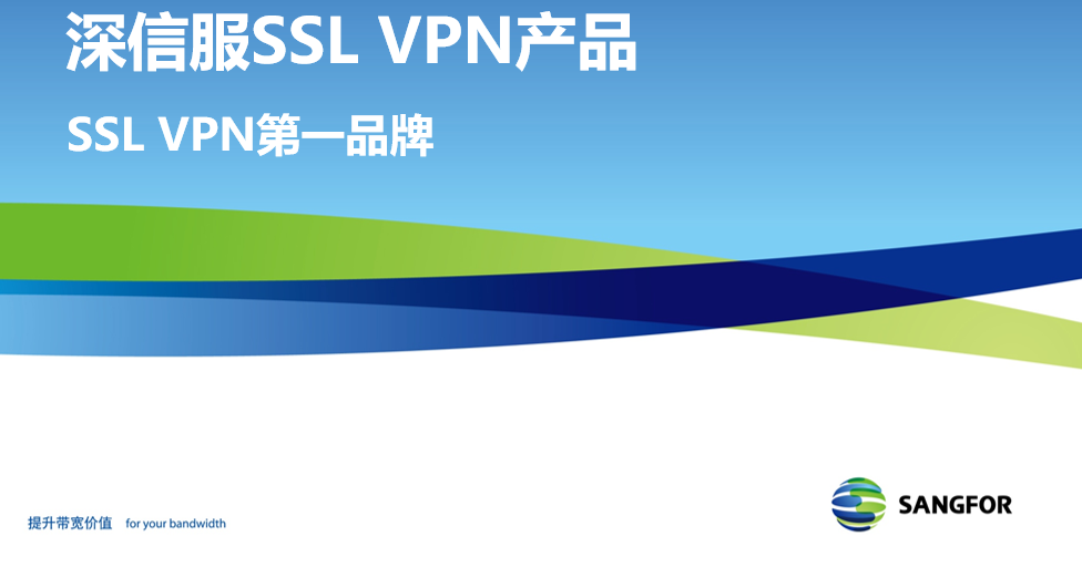 深信服VPN